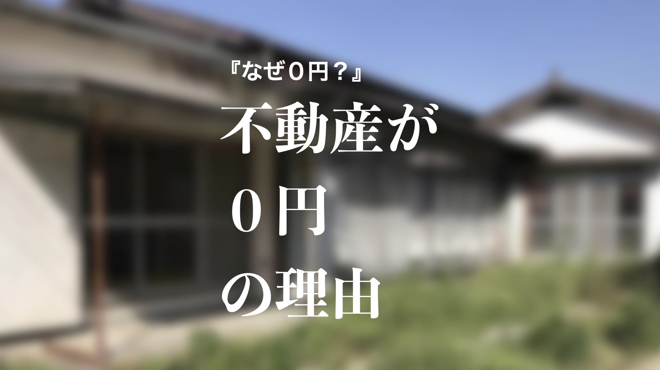 NISUMEL-不動産が0円の理由